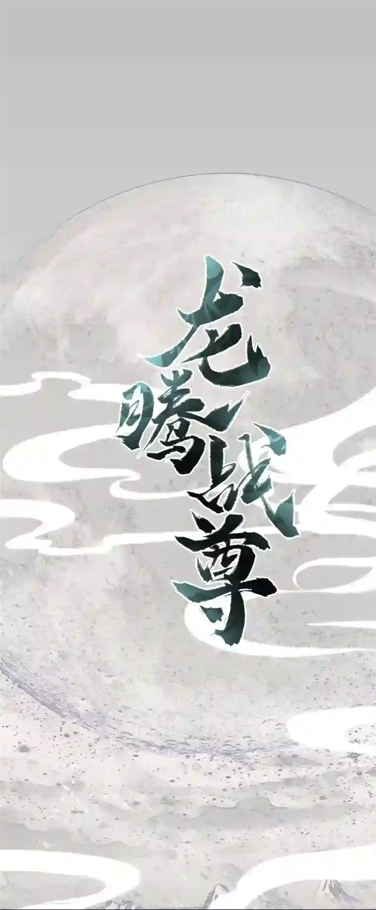 龙腾战尊第6话 一拳足矣