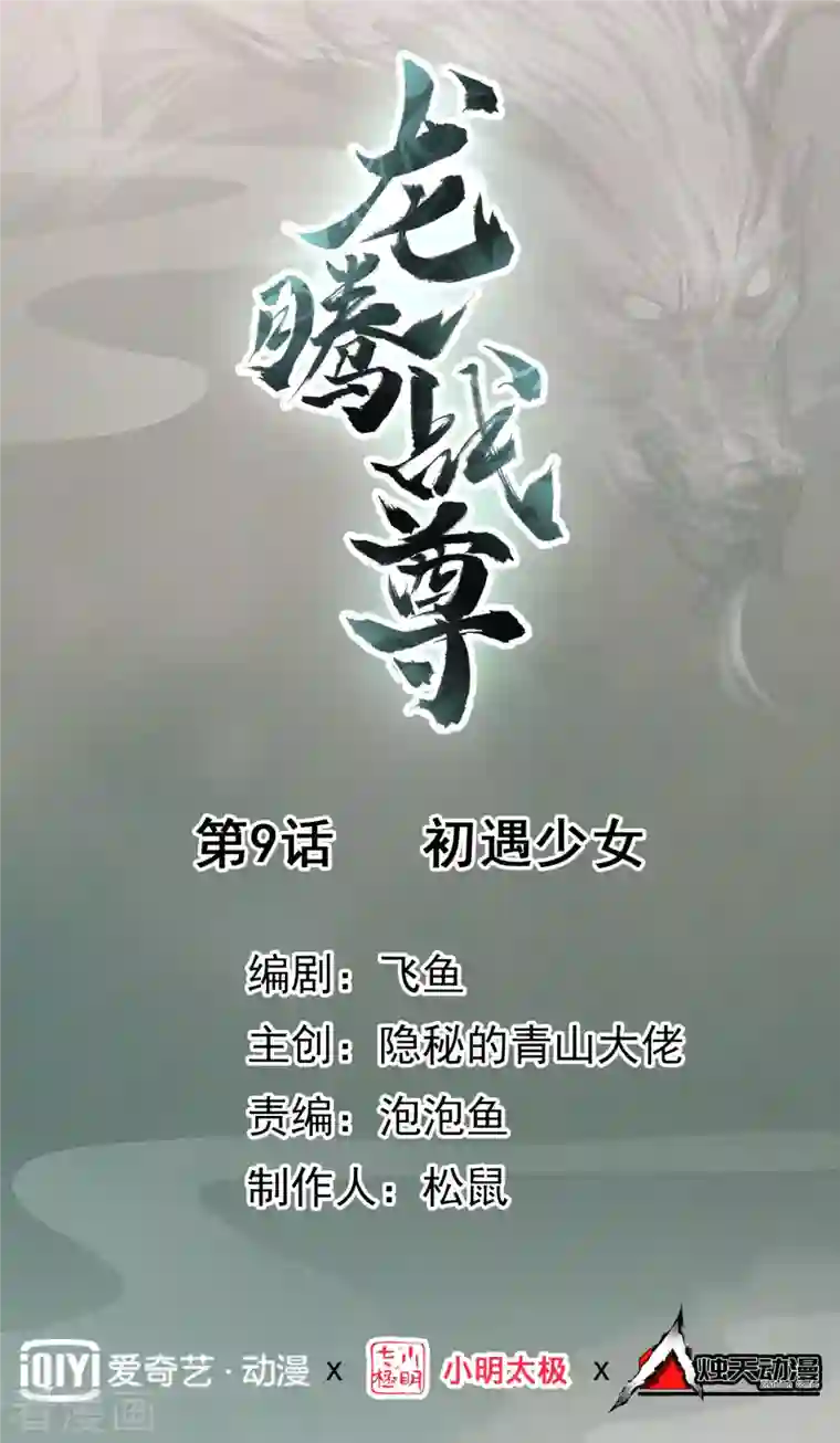 龙腾战尊第9话 初遇少女
