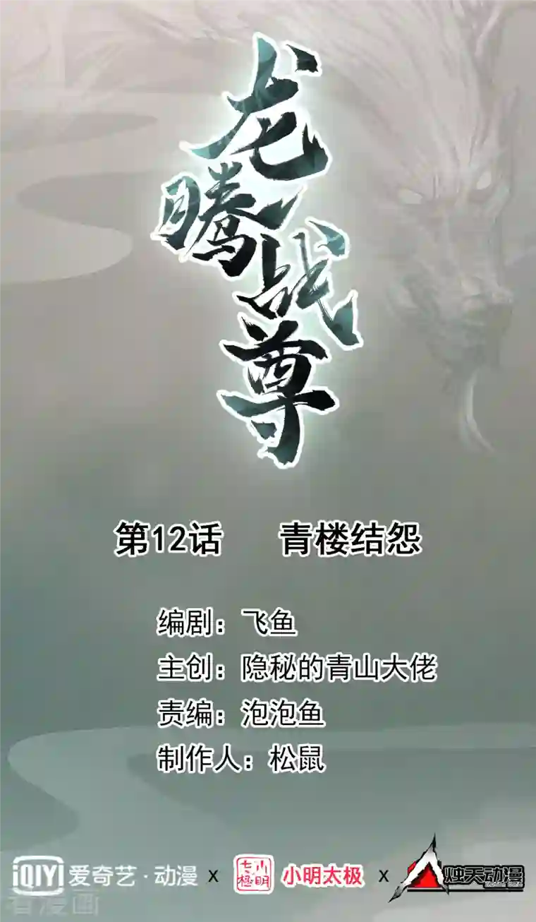 龙腾战尊第12话 青楼结怨