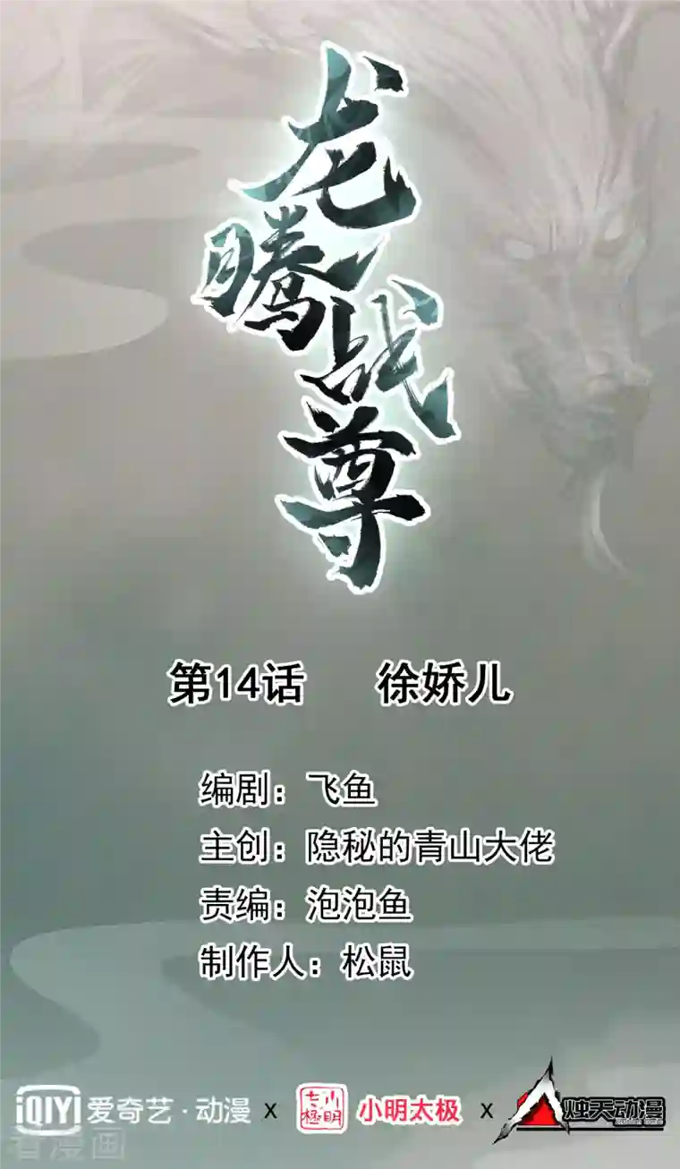 龙腾战尊第14话 徐娇儿