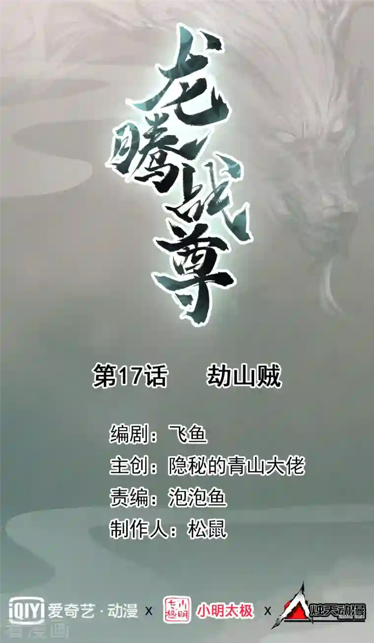 龙腾战尊第17话 劫山贼