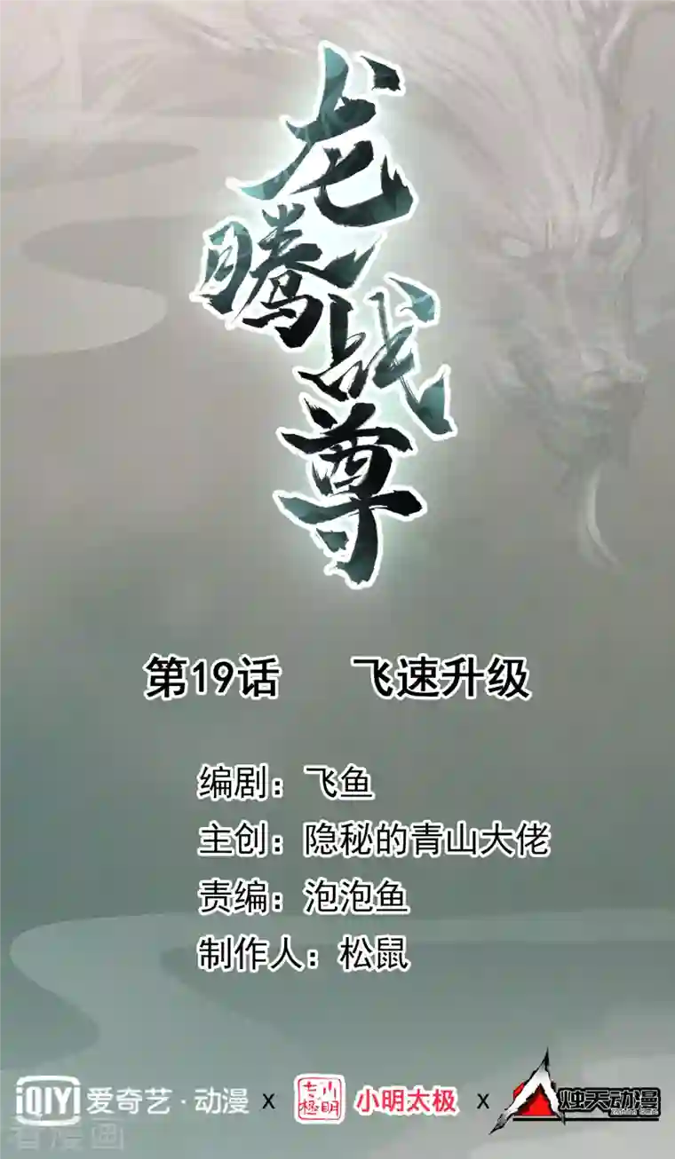龙腾战尊第19话 飞速升级