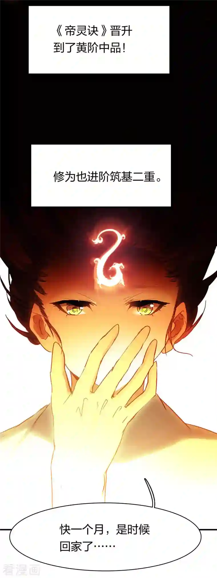 龙腾战尊第22话 神速升级