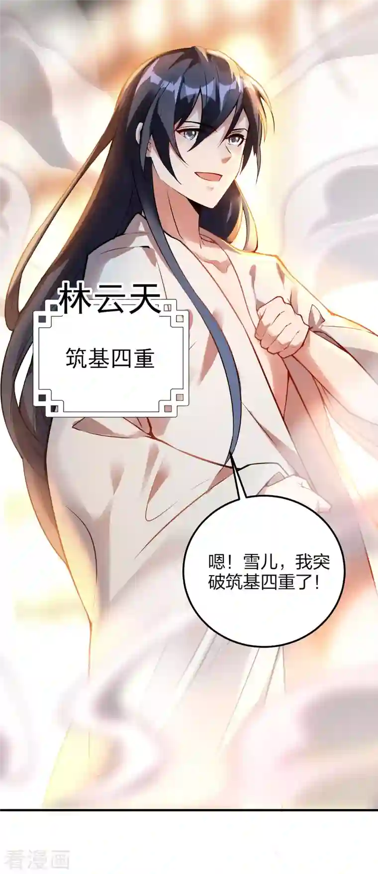 龙腾战尊第31话 筑基四重，突破！