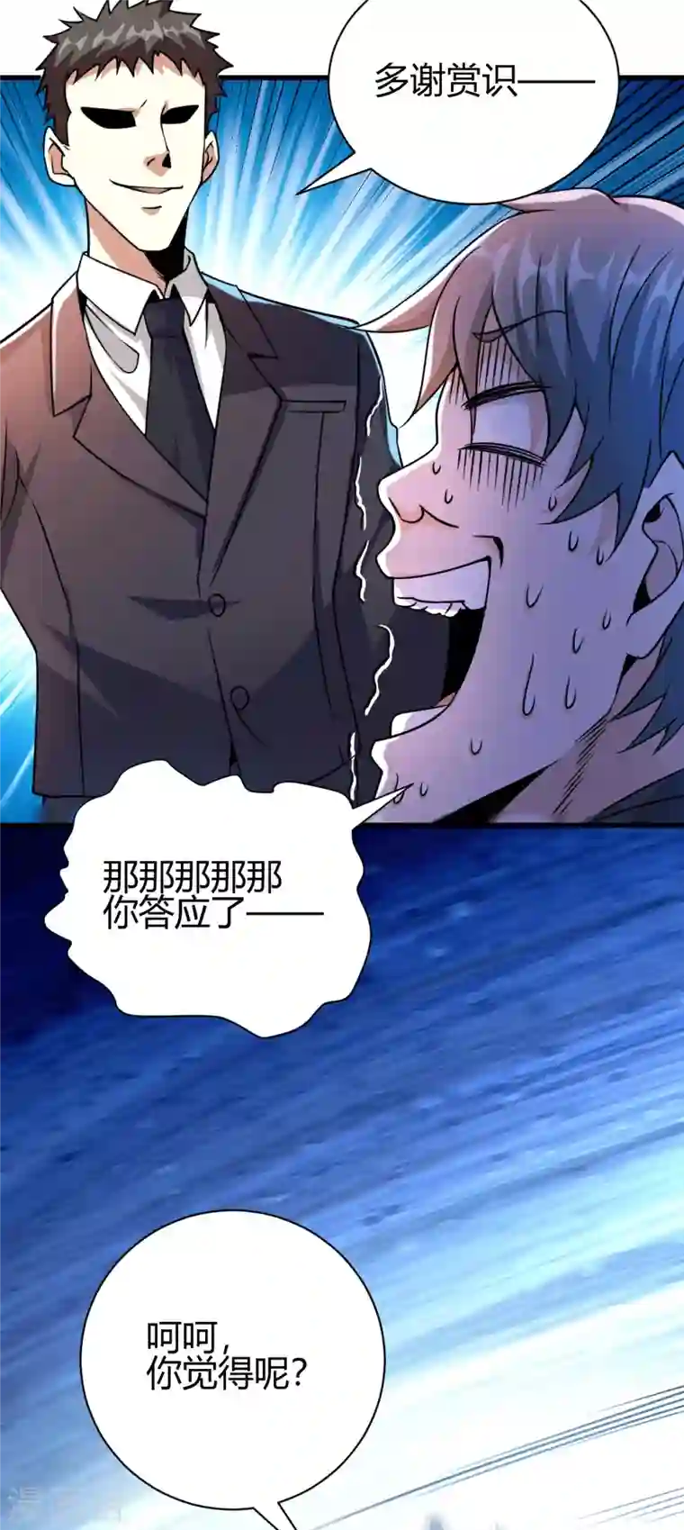 歪嘴战神第34话 你觉得我会答应吗？