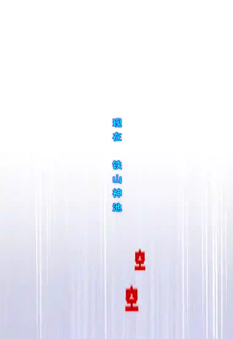 解离妖圣第322话 交易2