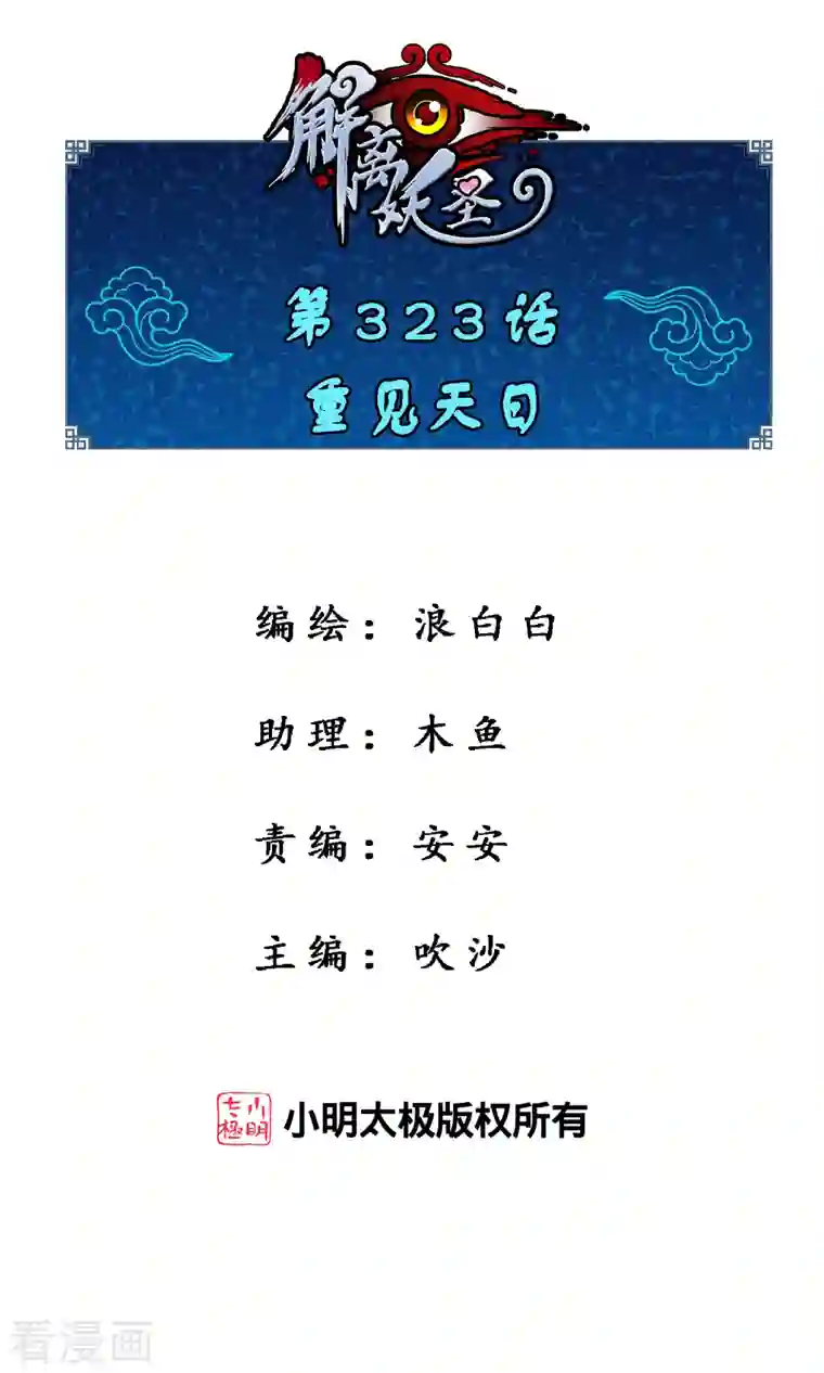 解离妖圣第323话 重见天日