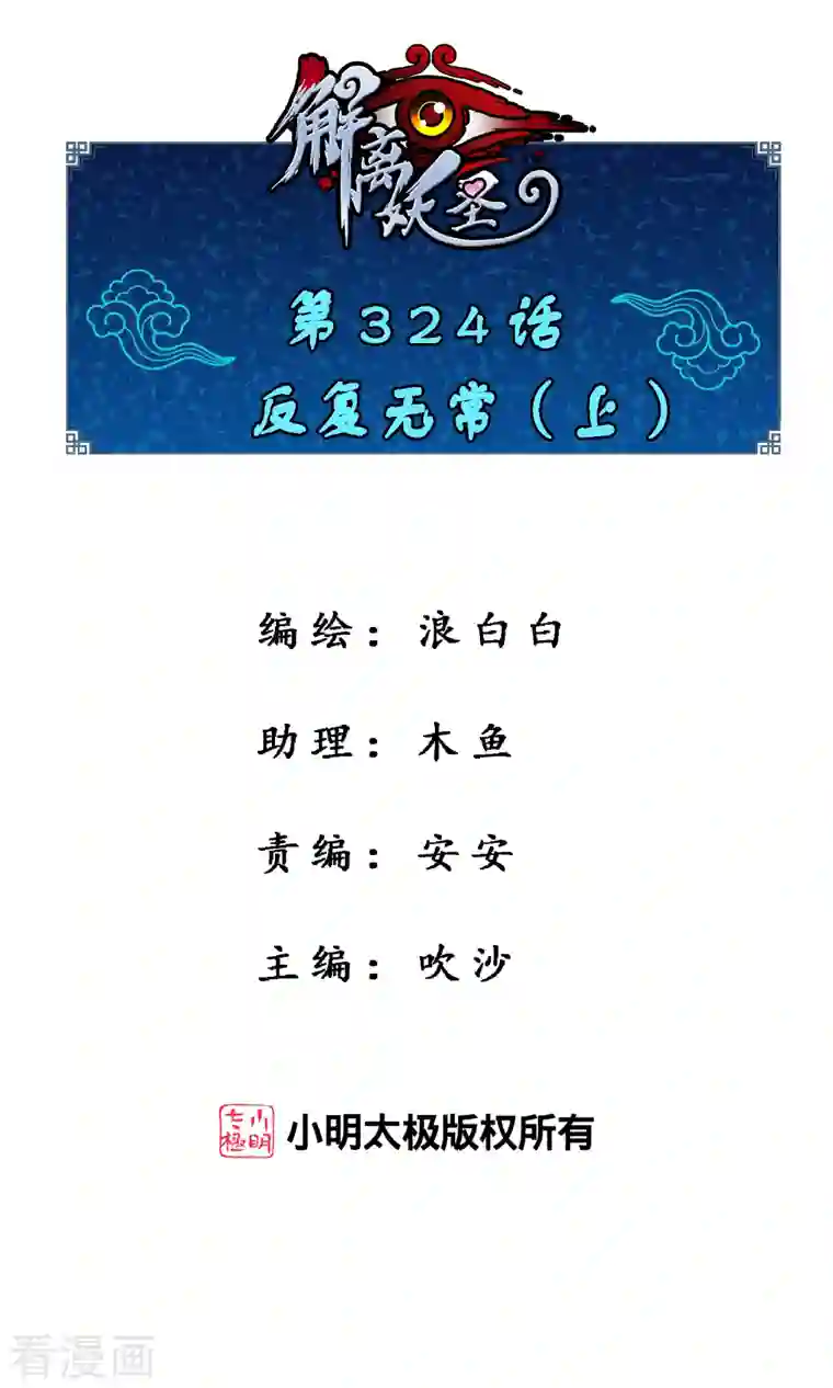 解离妖圣第324话 反复无常1