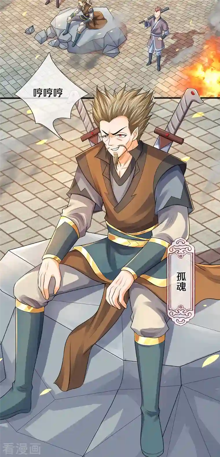 神武天尊第381话 我是你惹不起的人