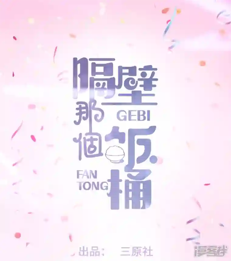 隔壁那个饭桶番外3 男神变猫