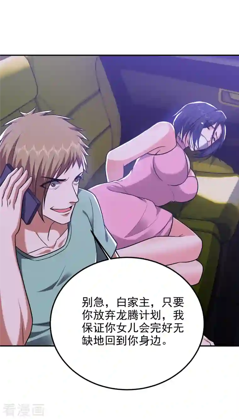 捡个校花做老婆第273话 白家有内鬼？！