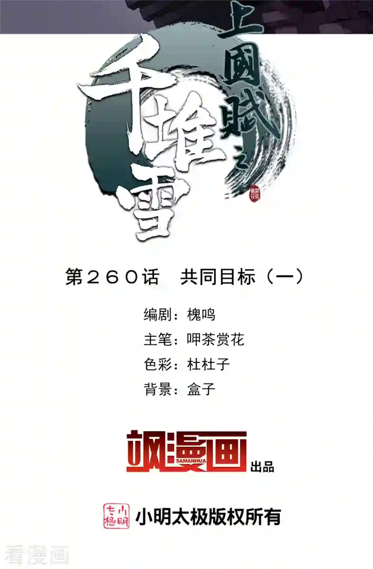 上国赋之千堆雪第260话 共同目标1