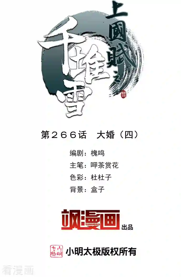 上国赋之千堆雪第266话 大婚4