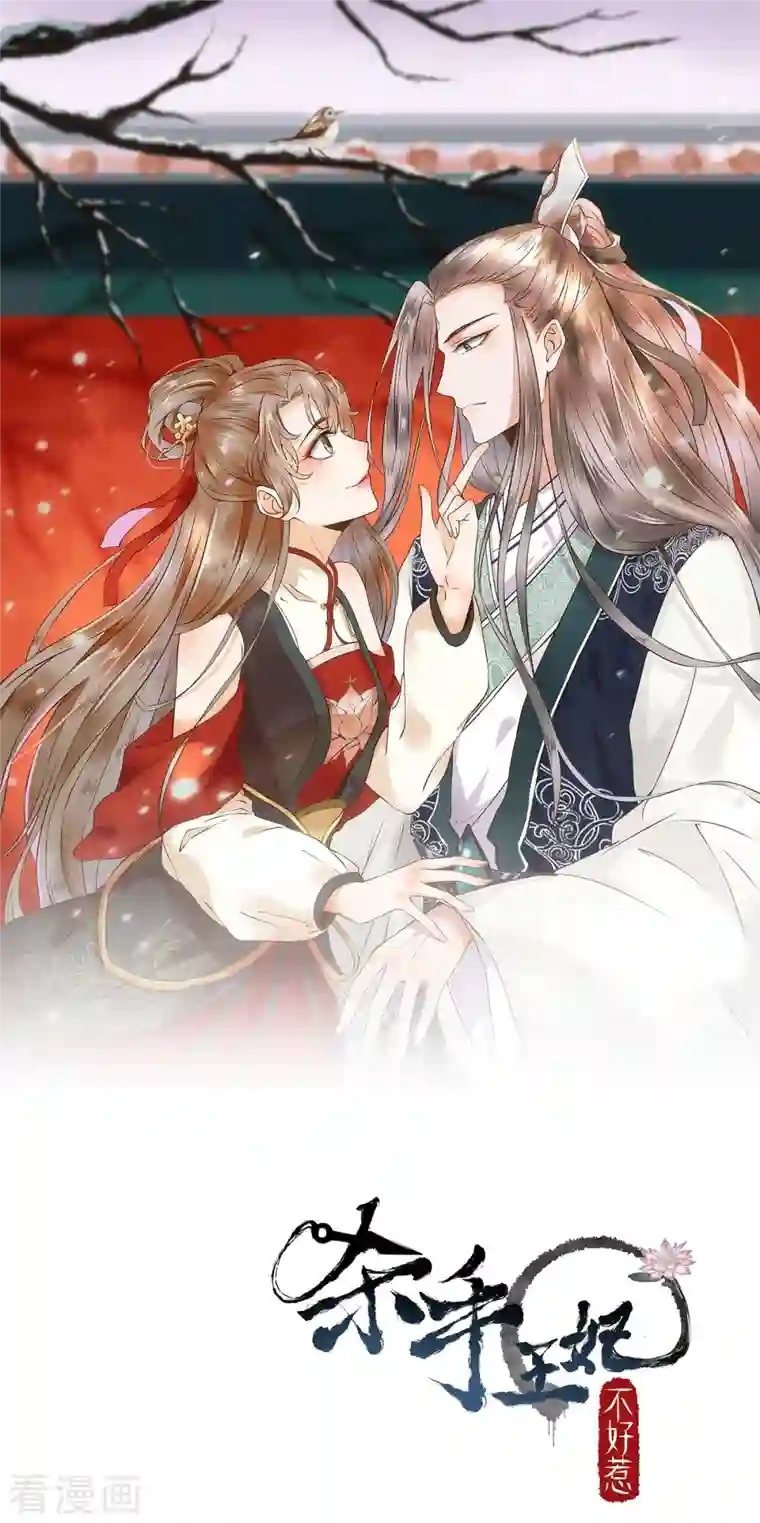 杀手王妃不好惹第108话 收买卧底