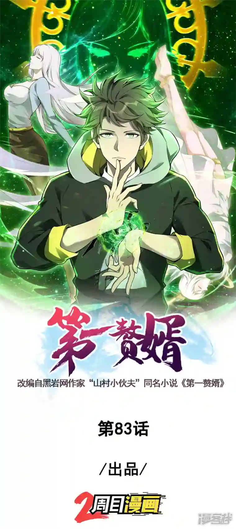 第一赘婿第83话 神秘人