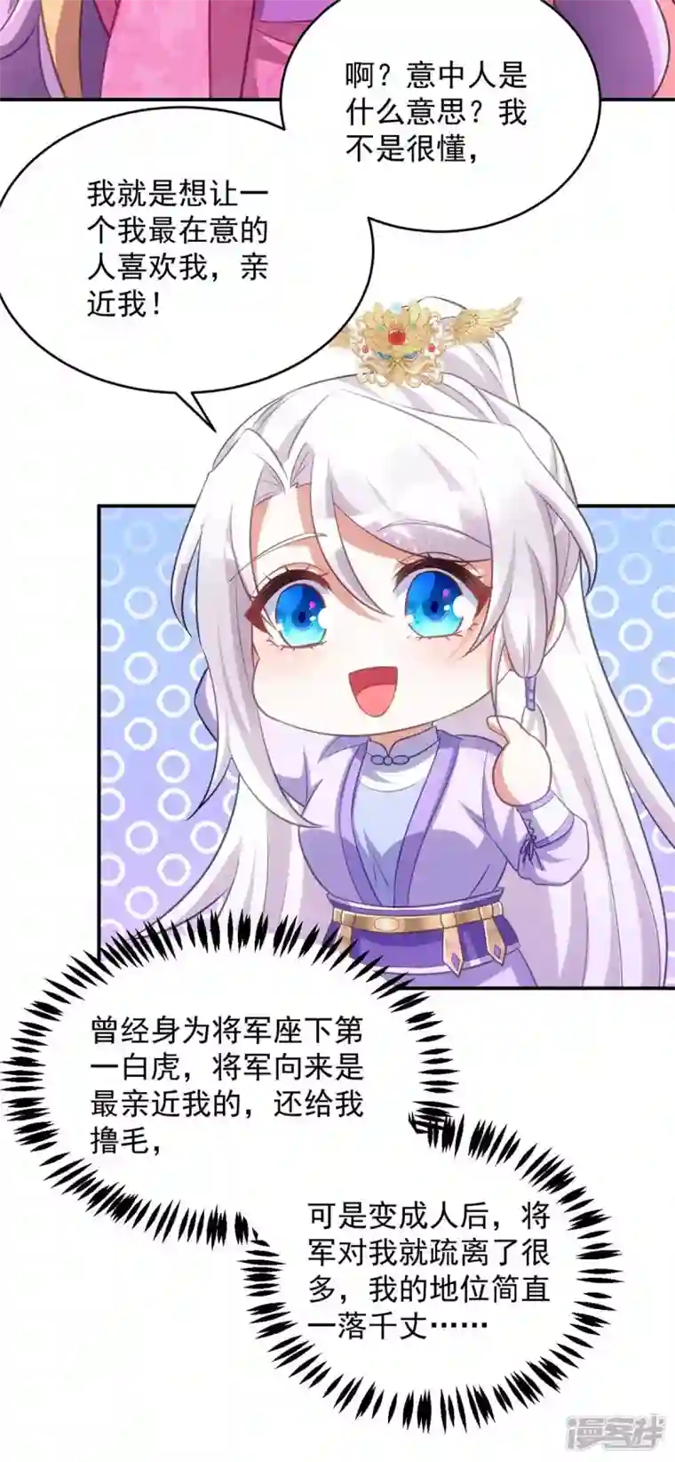 萌虎重生：将军大人要抱抱第65话 意中人