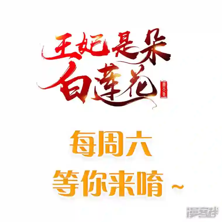 王妃是朵白莲花第68话 在你眼里我是这种人？
