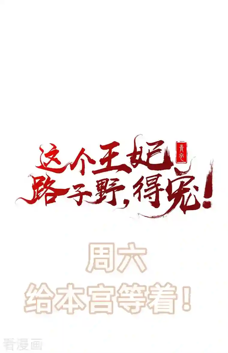 王妃是朵白莲花第113话 是喜欢还是崇拜？