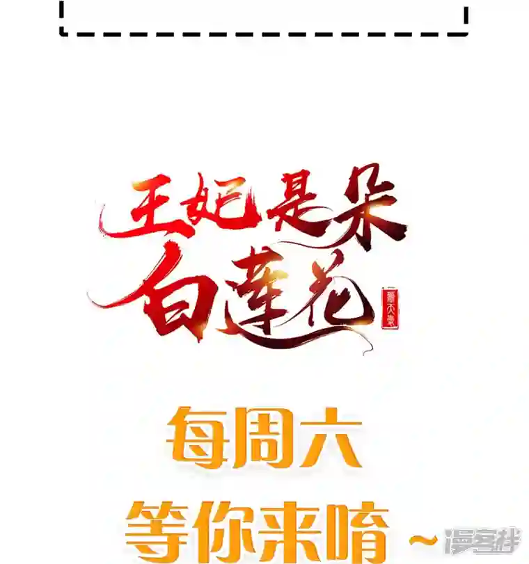 王妃是朵白莲花第73话 王妃，请节哀