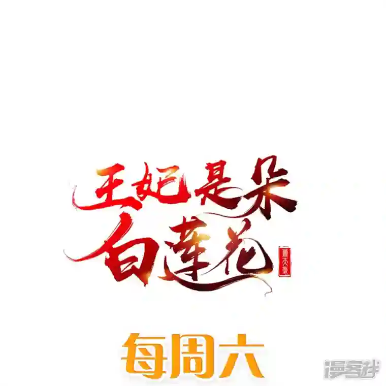 王妃是朵白莲花第74话 鬼！有鬼啊！