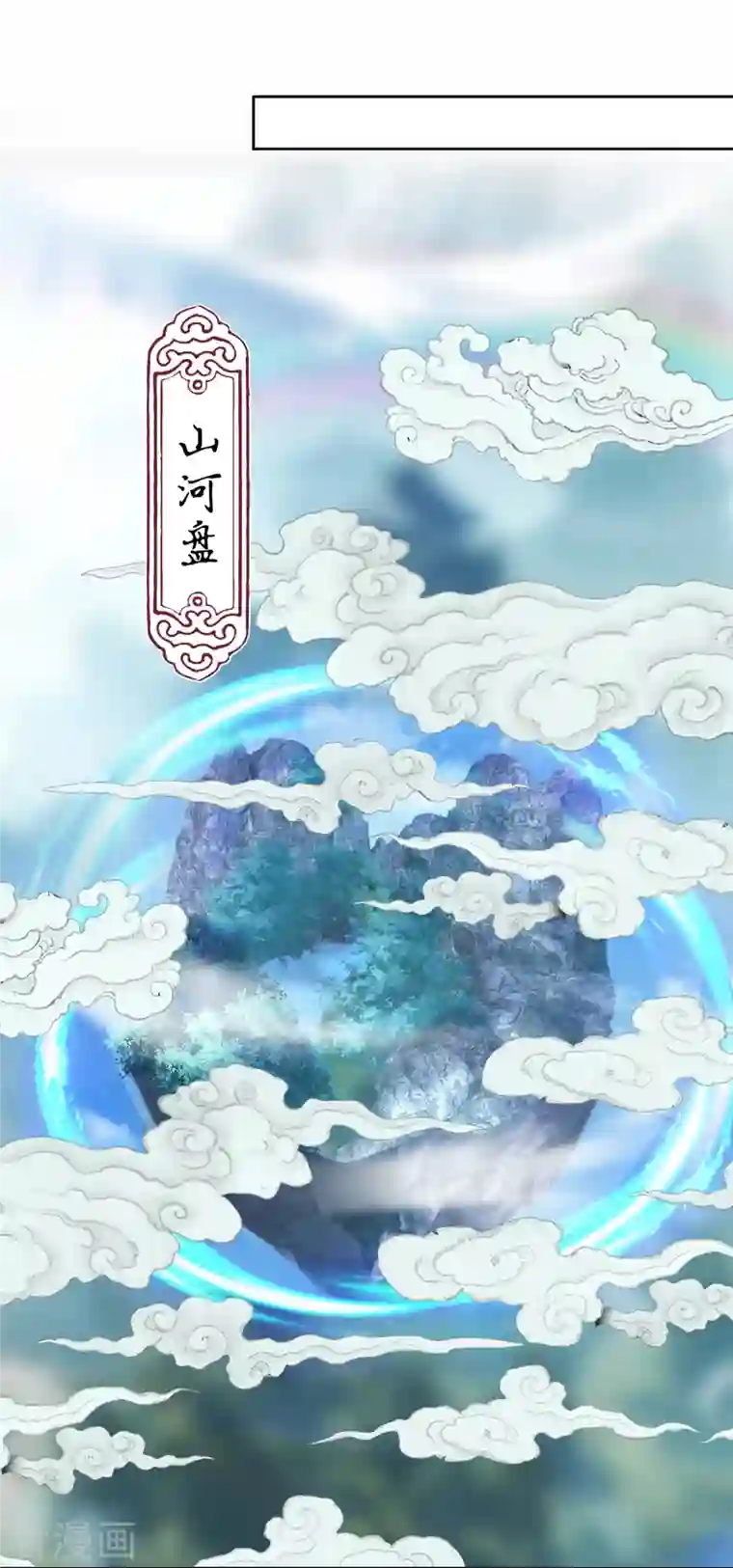 大魔皇的日常烦恼第93话 山河盘