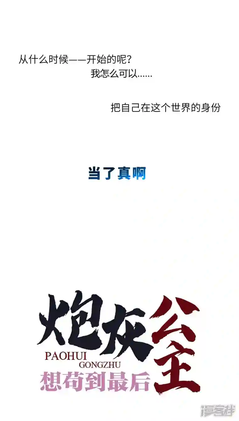 炮灰公主想苟到最后第46话 我们会有孩子吗？