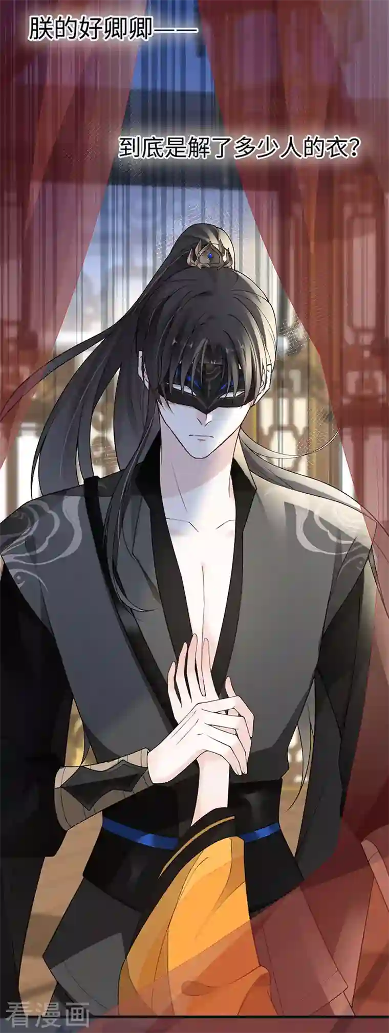 太后裙下臣第100话 解衣裳