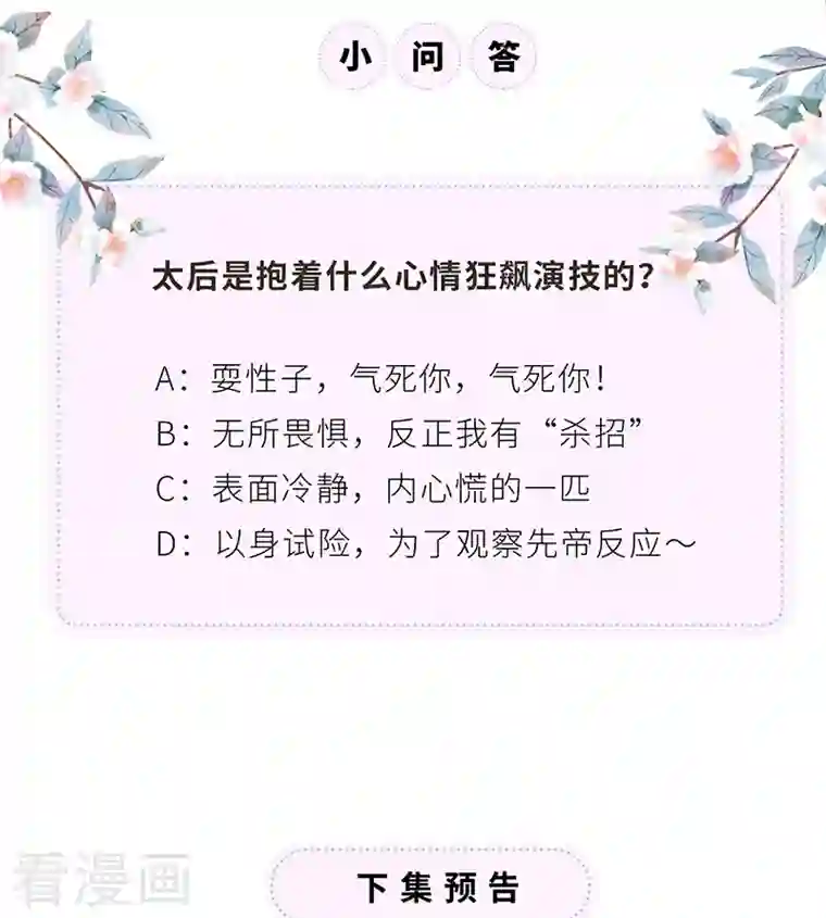 太后裙下臣第101话 唯一的裙下臣