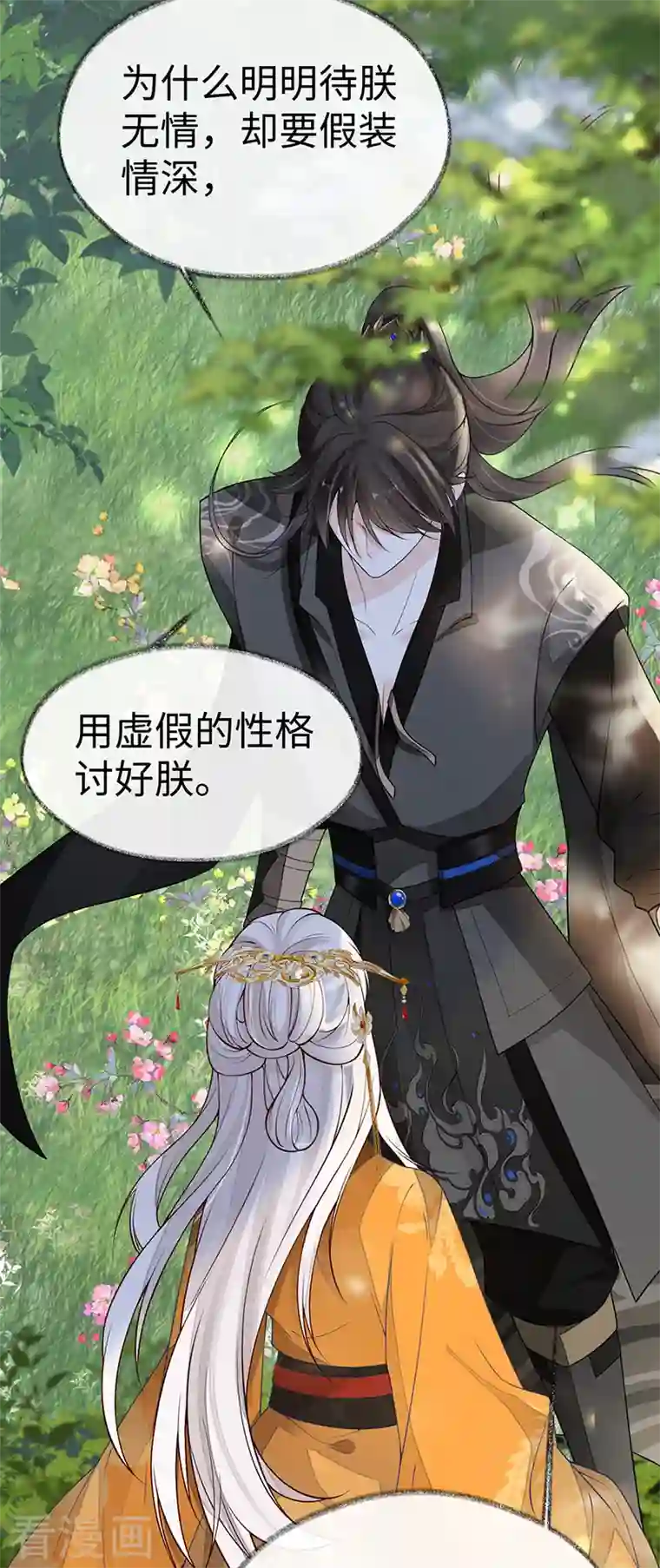 太后裙下臣第103话 你也从未爱过我