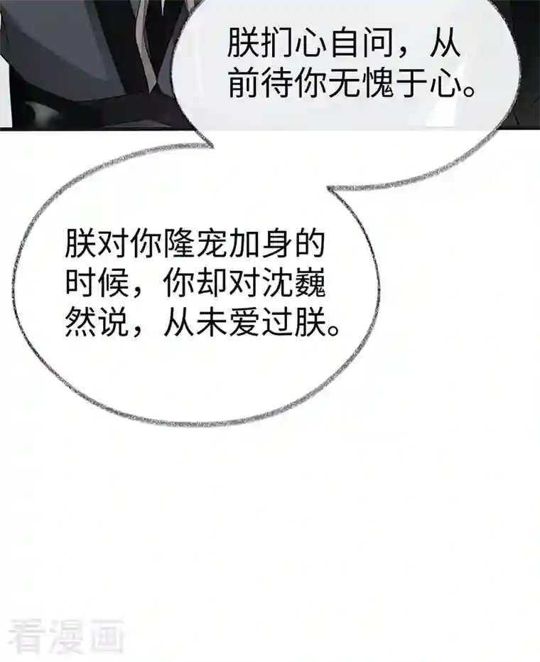 太后裙下臣第103话 你也从未爱过我