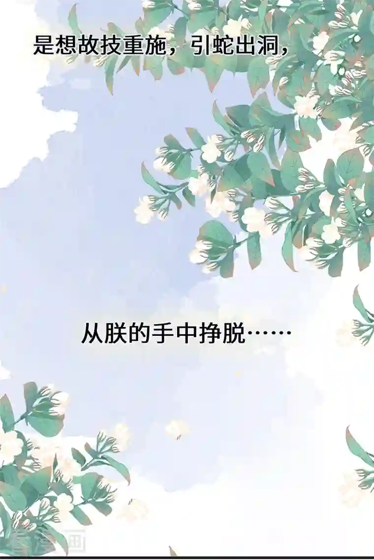 太后裙下臣第110话 她想驯服朕