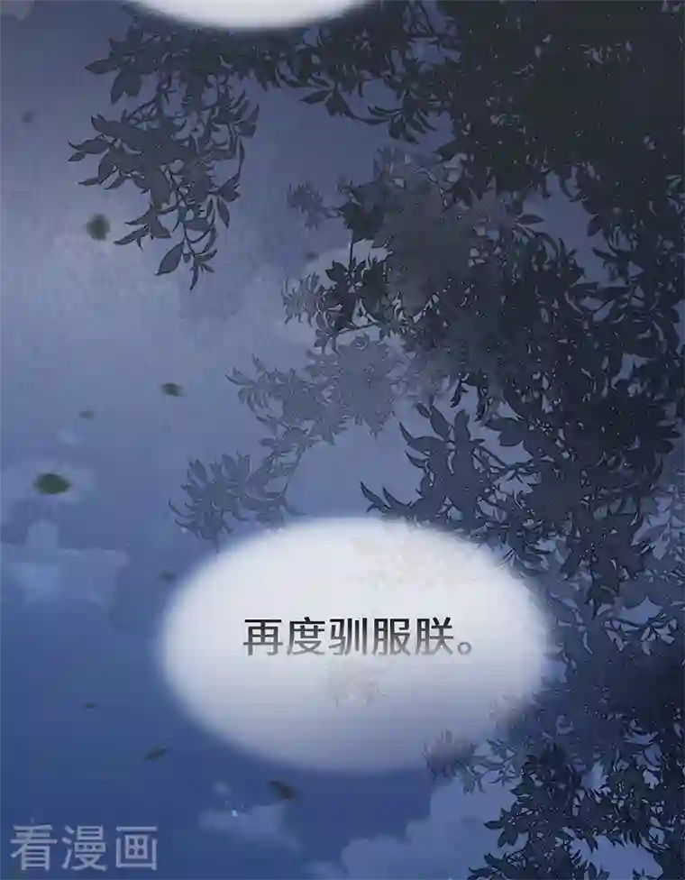 太后裙下臣第110话 她想驯服朕