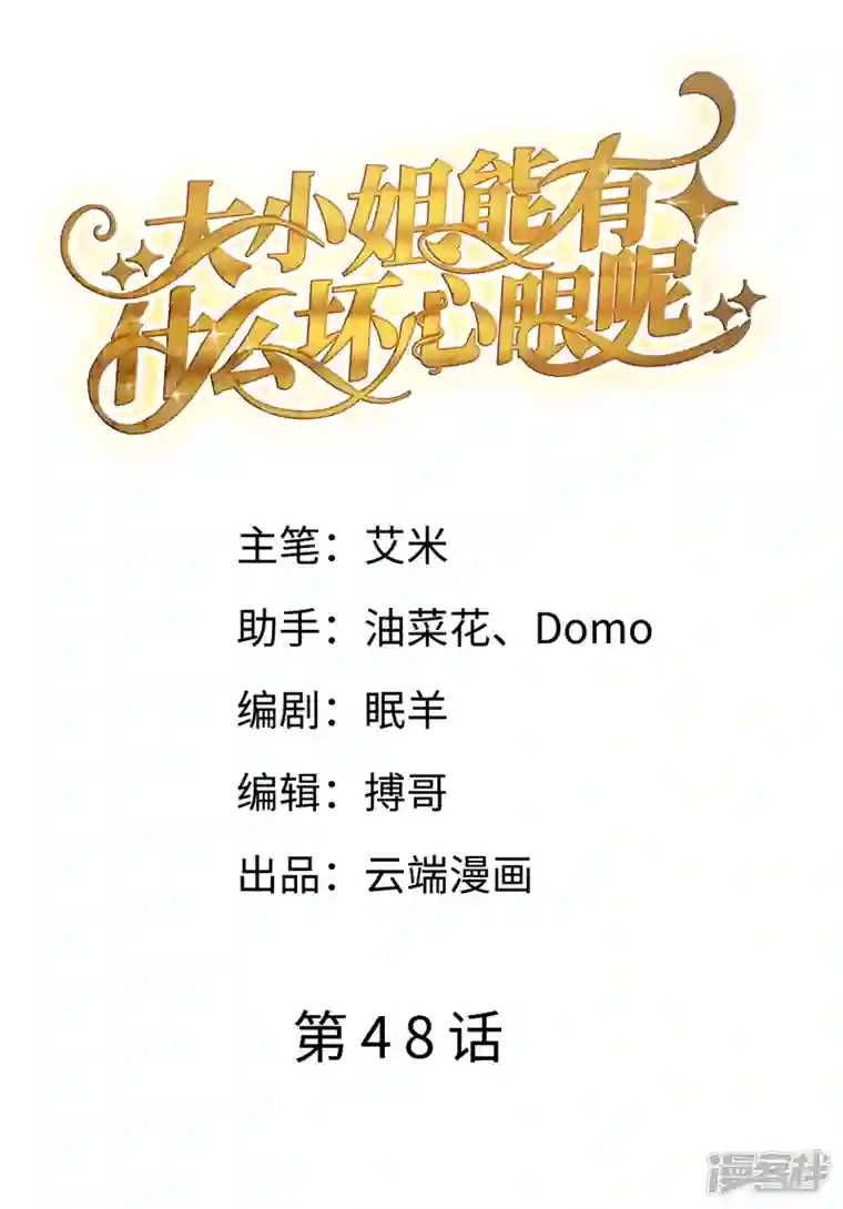 大小姐能有什么坏心眼呢第48话 蛋糕之吻