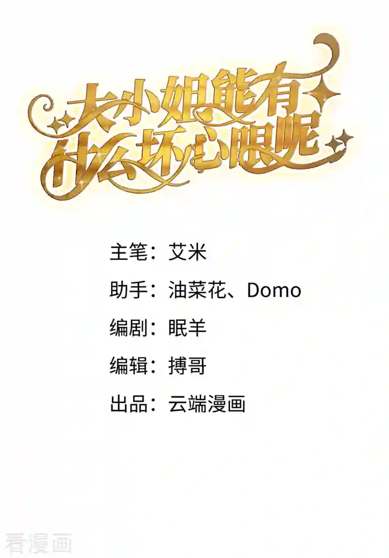 大小姐能有什么坏心眼呢第54话 找到童悦