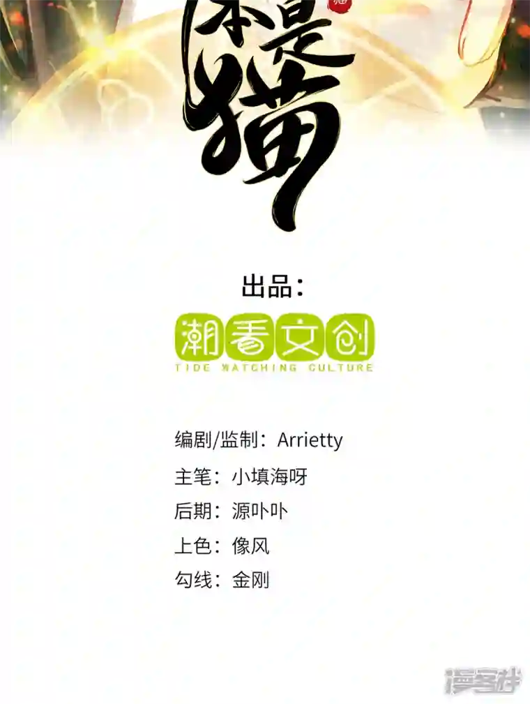 吾本是猫第34话 逼出真身