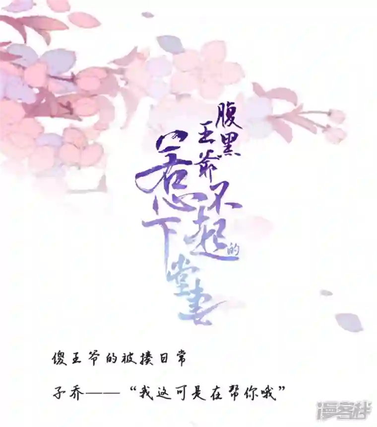 腹黑王爷：惹不起的下堂妻第16话 娇儿的名誉尽毁了