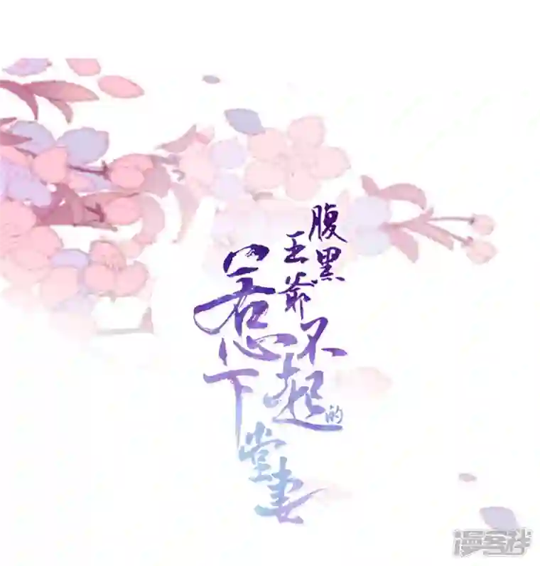 腹黑王爷：惹不起的下堂妻第17话 喂！女孩子的头不要乱摸