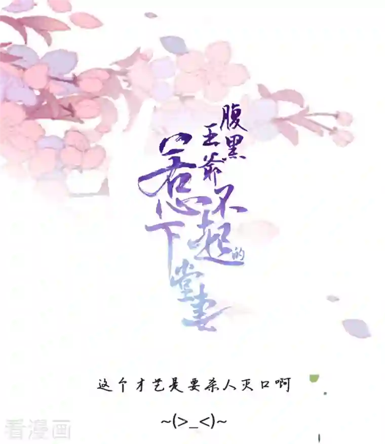 腹黑王爷：惹不起的下堂妻第20话 带你出出“风头”