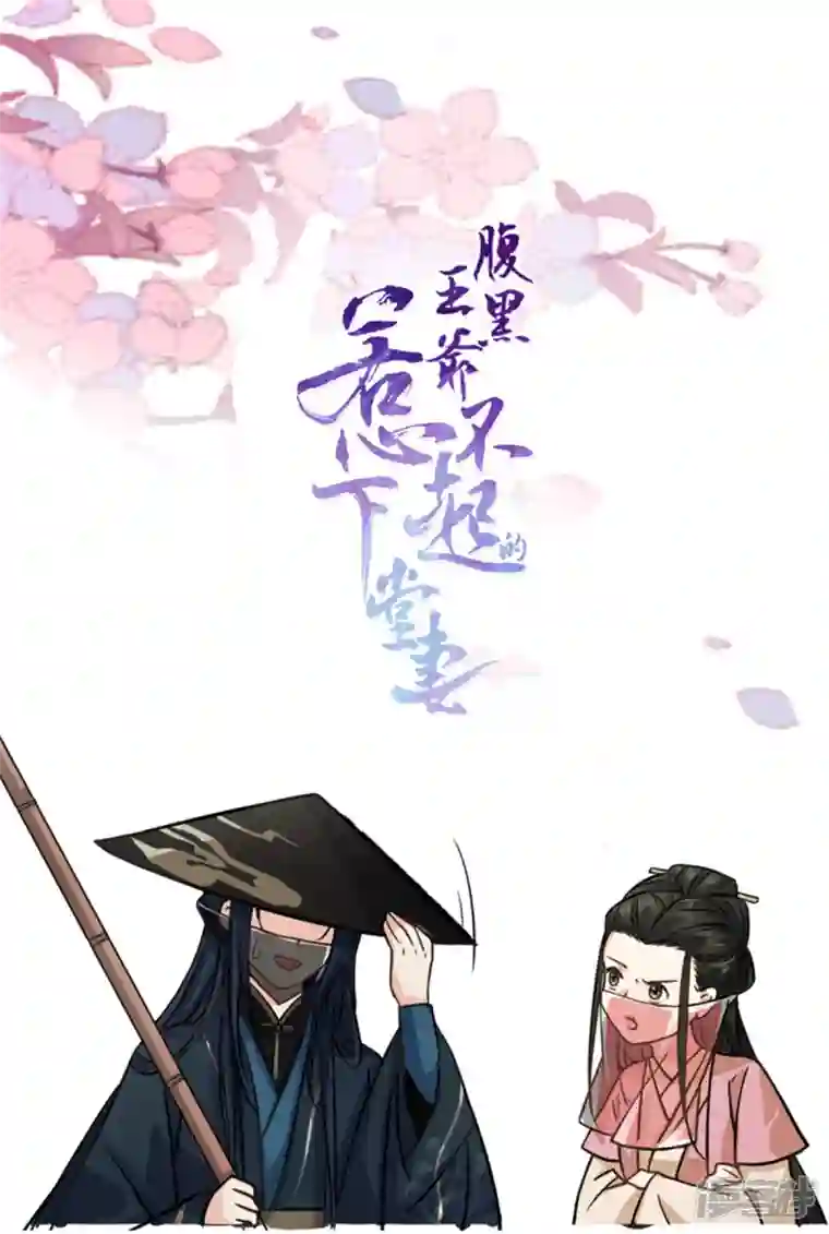 腹黑王爷：惹不起的下堂妻第22话 让我看看你的脸