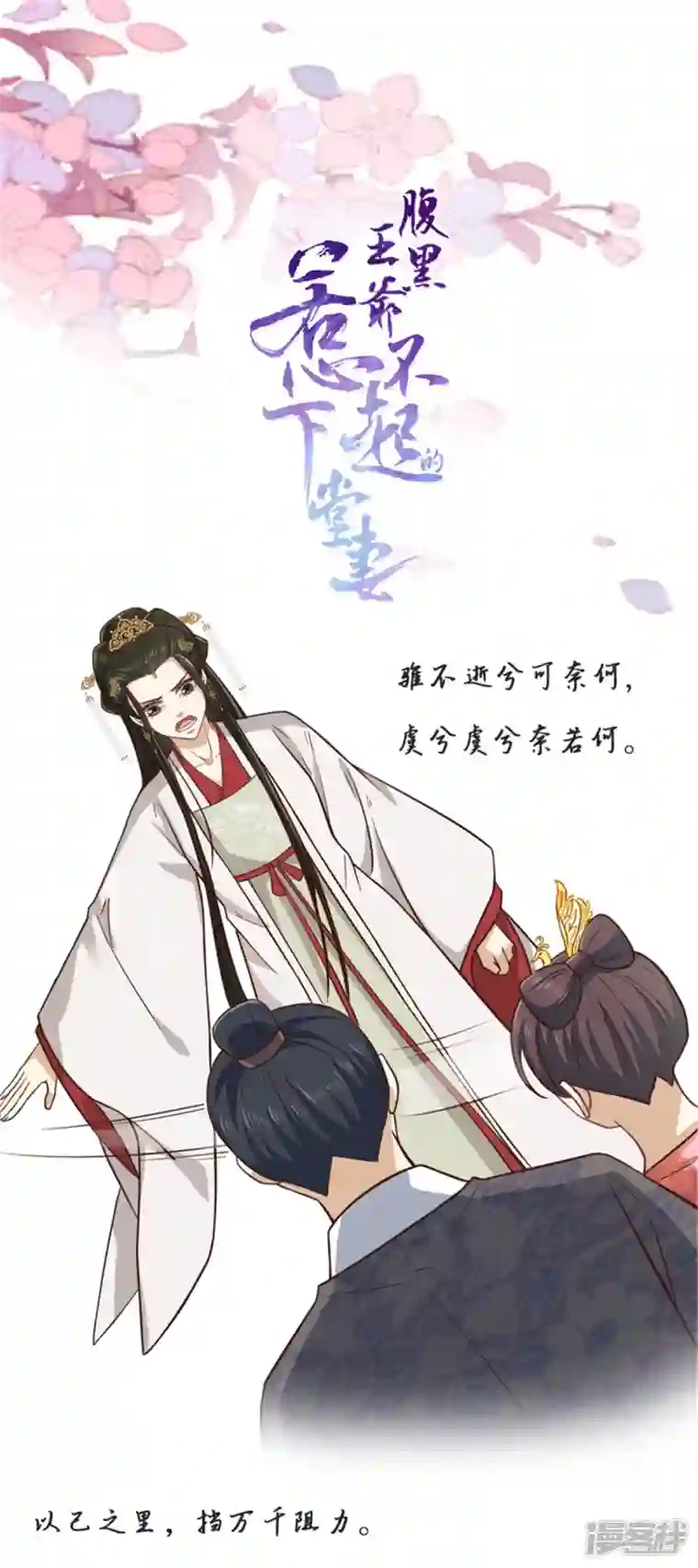 腹黑王爷：惹不起的下堂妻第28话 你们一个都逃不掉