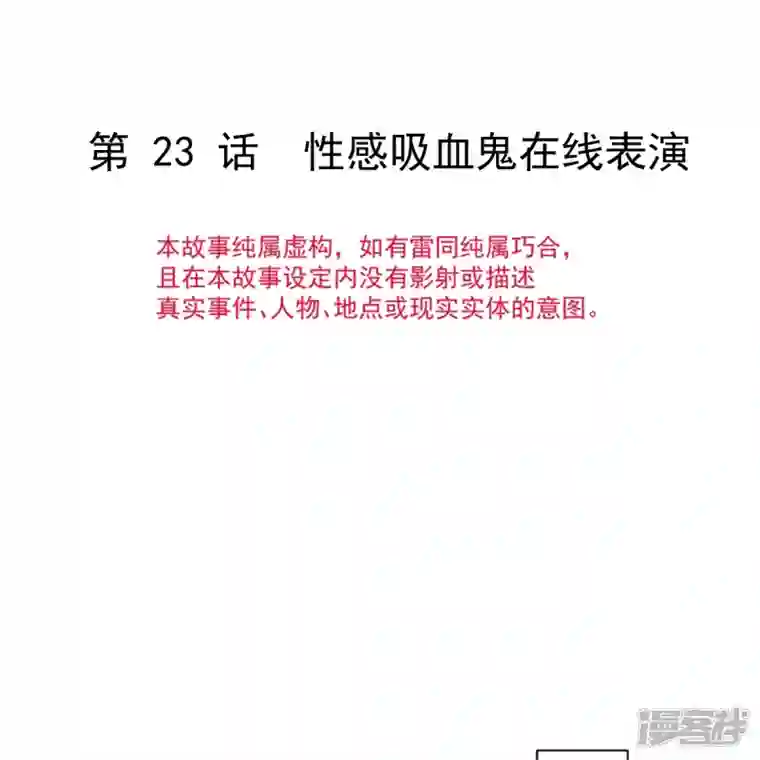 重生成血族总裁的小甜点第23话 性感吸血鬼在线表演