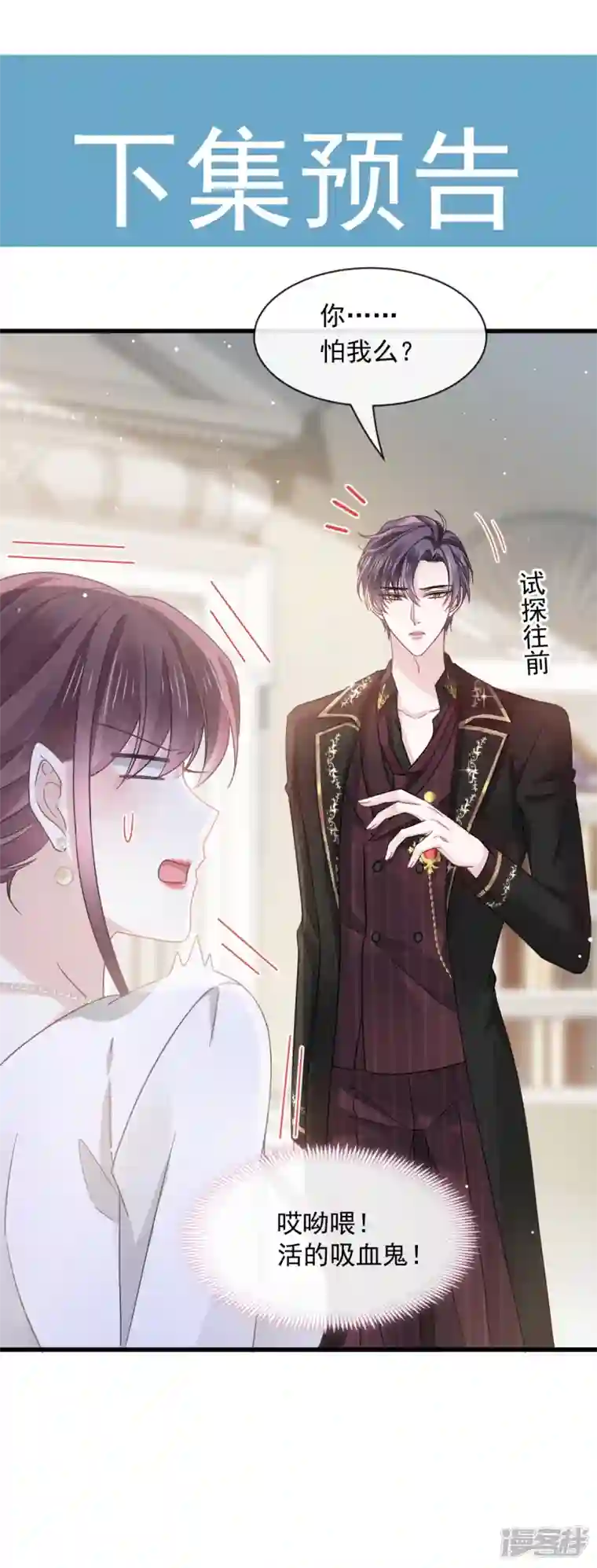 重生成血族总裁的小甜点第23话 性感吸血鬼在线表演