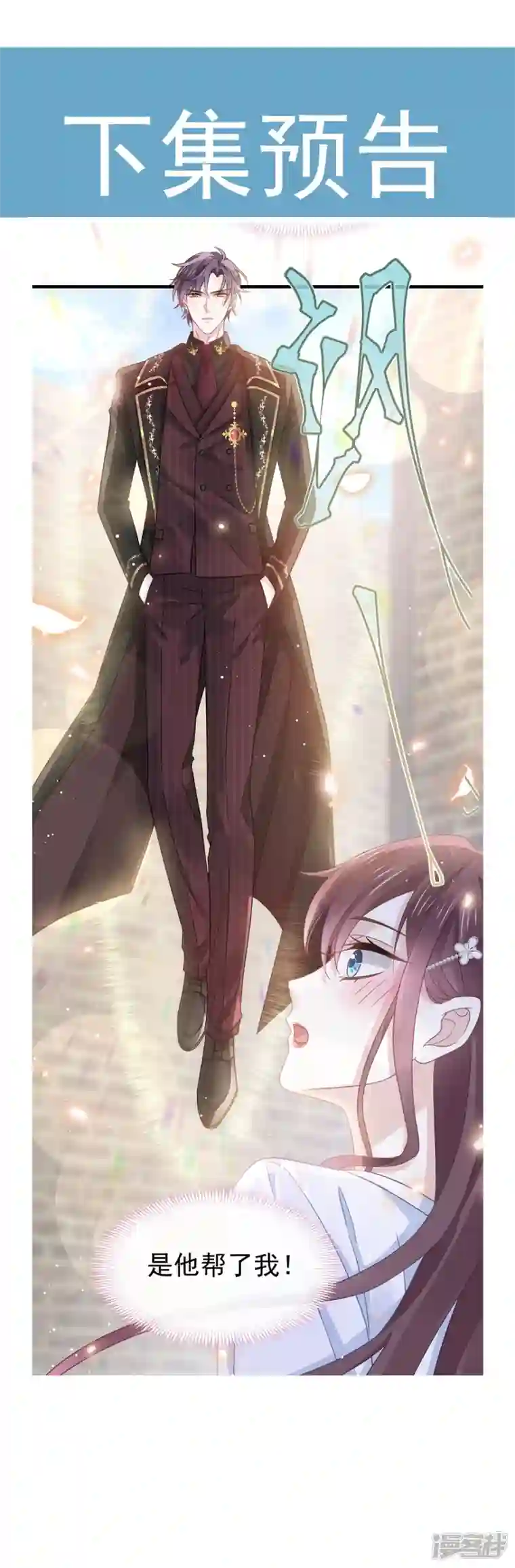 重生成血族总裁的小甜点第27话 神秘帮手