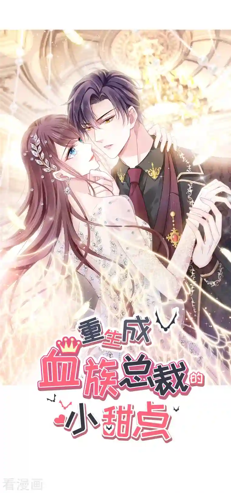 重生成血族总裁的小甜点第28话 从天而降