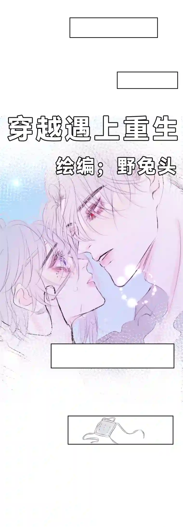 穿越遇上重生相见 上