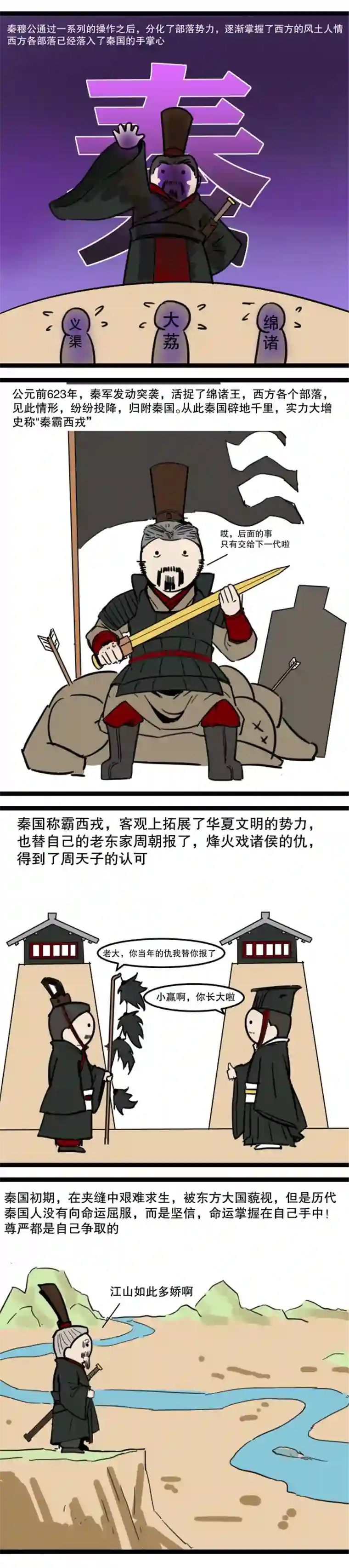 五脊六兽的日子6秦霸西戎