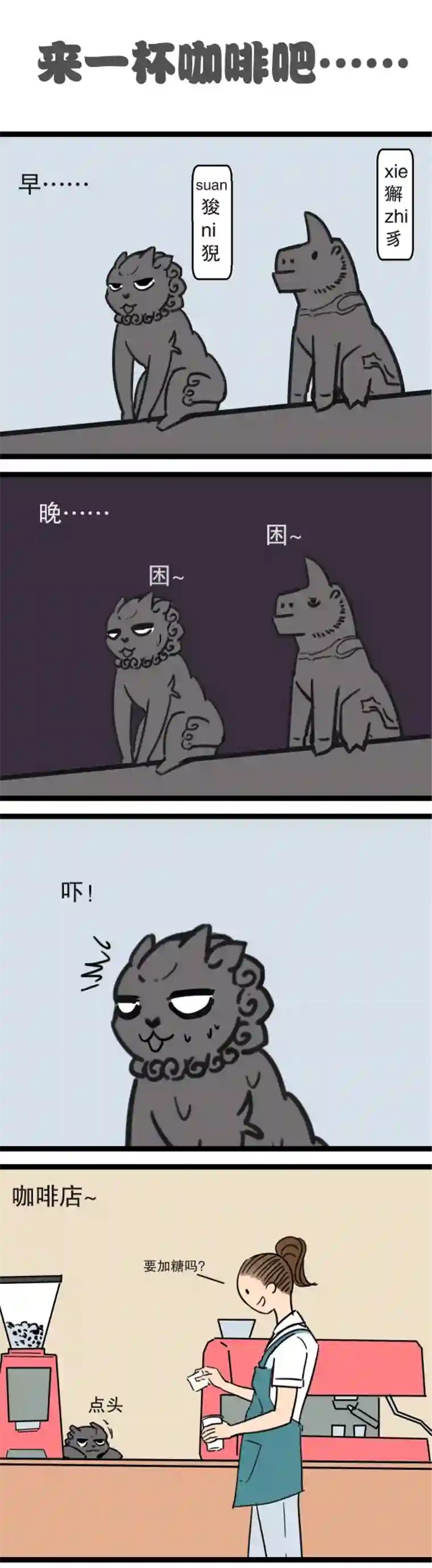 五脊六兽的日子8