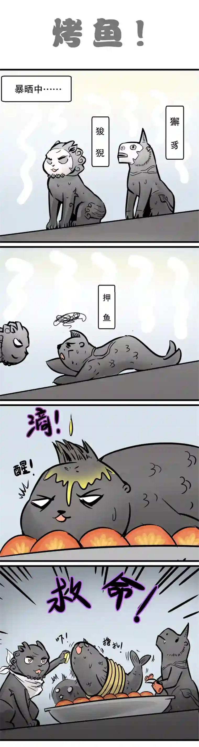 五脊六兽的日子最佳损友