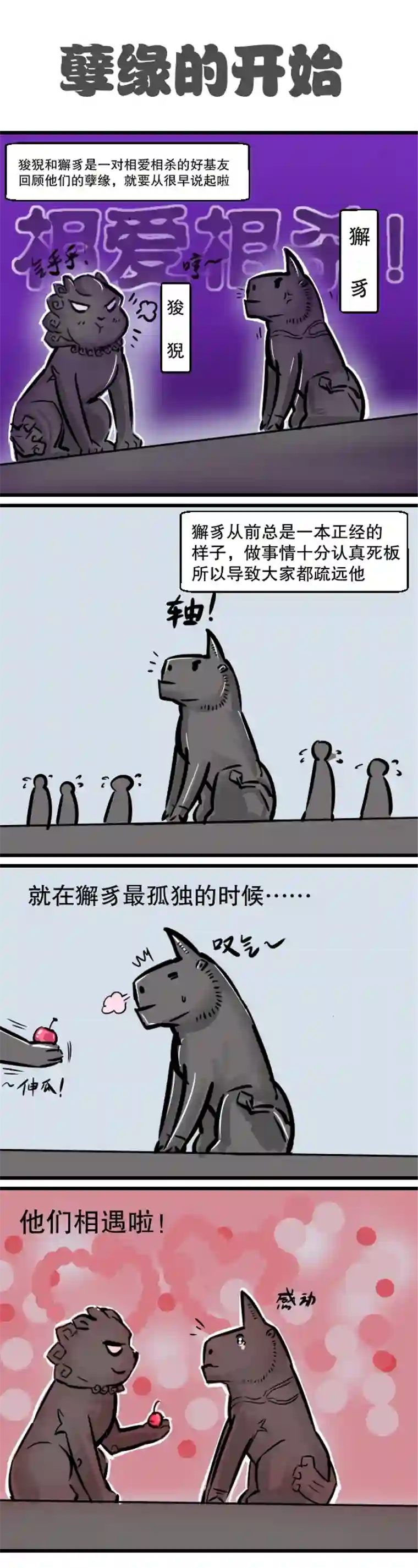 五脊六兽的日子最佳损友