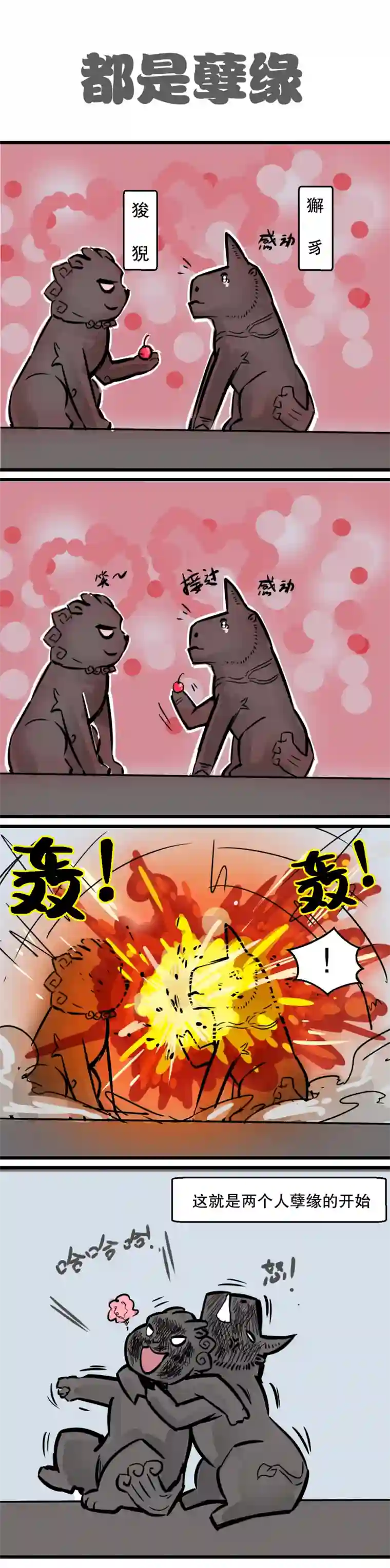 五脊六兽的日子最佳损友